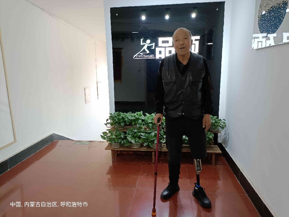 年齡大穿假肢，照樣生活自理